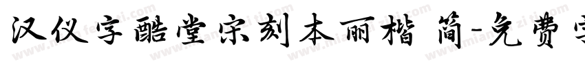 汉仪字酷堂宋刻本丽楷 简字体转换